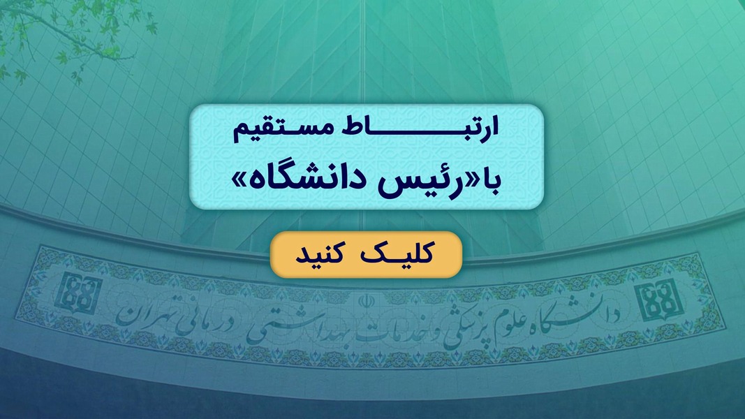 نظرات و پیشنهادات خود را مستقیماً با رئیس دانشگاه در میان بگذارید